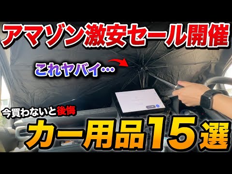 【アマゾン激安】買ってよかったカー用品15個　他8個！Amazon プライムデーでお買い得！【ヴォクシー ヤリスクロス カローラクロス シエンタ アルファード】