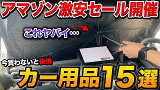 【アマゾン激安】買ってよかったカー用品15個　他8個！Amazon プライムデーでお買い得！【ヴォクシー ヤリスクロス カローラクロス シエンタ アルファード】