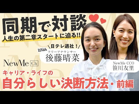 【前編】同期で対談♡ごとはるの人生の第二章スタートに迫る！キャリア・ライフの自分らしい決断方法