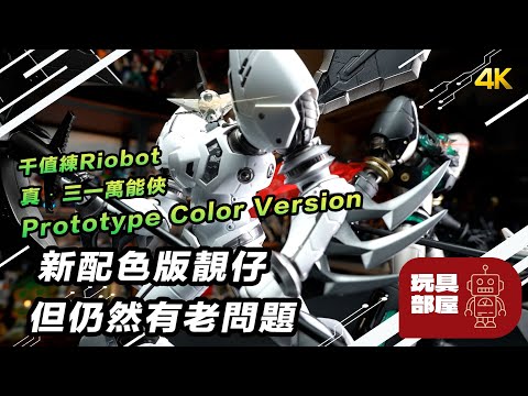 新配色靚仔，但仍然有老問題 ｜ 千值練 Riobot 真．三一萬能俠 Shin Getter 1  真ゲッター Prototype Color Version 開箱