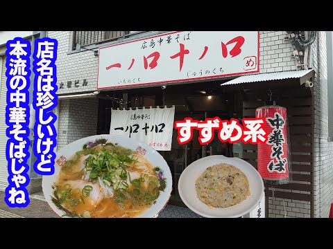 中華そばと小チャーハンを一ノ口十ノ口で食べた【広島グルメ・ラーメン】