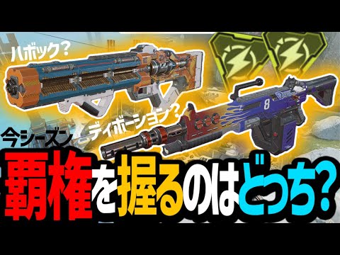 【Apex】今シーズン必須最強武器はどっち？僕は〇〇派です！【エイペックスレジェンズ】