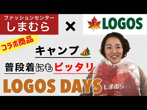 【しまむら購入品】しまむら×人気アウトドアブランドLOGOS （ロゴス）コラボ商品 | LOGOS DAYS（ロゴスデイズ）| 〈2021年 秋冬〉 購入品紹介&コーデ | 日常もキャンプにも🏕