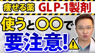 【危険！】痩せる 薬 ( 肥満症治療薬 )　安易に手を出すと危険です！【 ダイエット  GLP1 製剤】