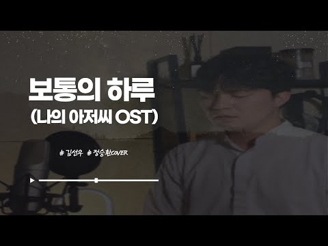 정승환 - 보통의 하루 (나의 아저씨 OST) | Jung Seung Hwan - An Ordinary Day (COVER by 김선우)