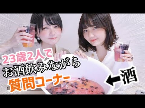 【恋バナ】お酒飲みながら、質問コーナー！バケツサングリア作って飲んだよ〜！【椎木里佳ちゃんコラボ】