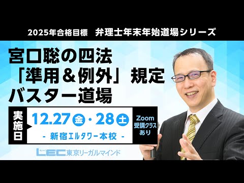 【ＬＥＣ弁理士】2025年合格目標　年末年始道場シリーズ『宮口聡の四法「準用＆例外」規定バスター道場』の特徴！