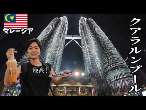 マレーシアの首都クアラルンプール。15年連続住みたい国No.1の街を観光！【海外vlog】