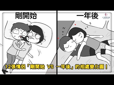 12張情侶「剛開始 VS 一年後」的相處變化圖！【人生勝利組】