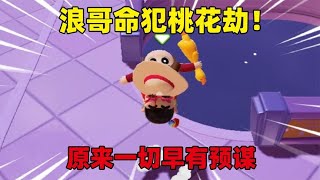 元梦之星：浪哥命犯桃花劫，原来一切早有预谋！