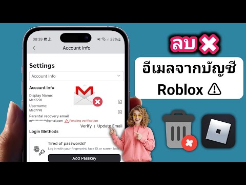 วิธีลบเมลและบัญชีใน Roblox