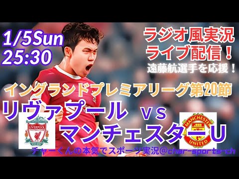 【サッカー同時視聴】【遠藤航】イングランド・プレミアリーグ第２０節リヴァプールVSマンチェスターUをラジオ風に実況ライブ配信　＃プレミアリーグ　＃リヴァプールライブ配信　＃遠藤航今日速報　＃リバプール