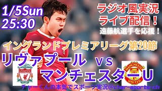 【サッカー同時視聴】【遠藤航】イングランド・プレミアリーグ第２０節リヴァプールVSマンチェスターUをラジオ風に実況ライブ配信　＃プレミアリーグ　＃リヴァプールライブ配信　＃遠藤航今日速報　＃リバプール