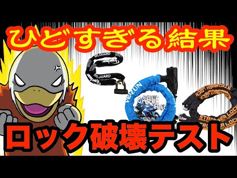 【抜き打ち】バイクロック破壊テスト!!壊せないのはコレだけだった…。