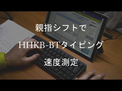 親指シフトでHHKB BTを入力し、タイピング速度を測定