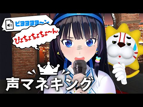 【声マネキング】100点取れる気しかしない！！！【#葵の生放送】