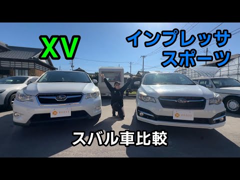 【スバル車比較】インプレッサスポーツ　XV　ハイブリッド