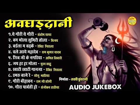 अवघड दानी  - Mere Bholenath - Shiv Shankar Juke Box #bholenath