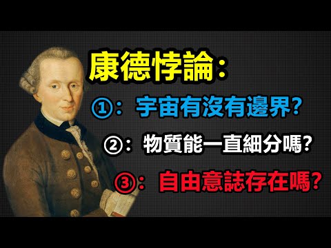 康德悖論：宇宙有沒有邊界？物質能一直細分嗎？自由意誌存在嗎？本期核心知識：【二律背反】【物自體】【超驗】【現象學}