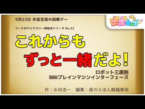 【挿絵本】これからもずっと一緒だよ！（ロボット三原則、BMIブレインマシンインターフェース）【読み聞かせ】【コークのITリテラシー絵本シリーズ】