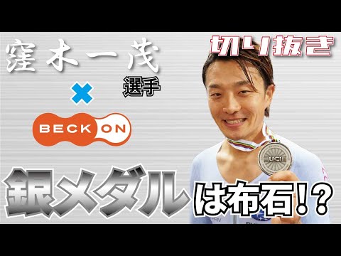 【切り抜き】窪木選手×ベックオン ライブの見所！ 実は昨年の銀メダルは布石だった！？　No.04