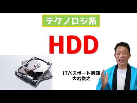 記憶装置　HDD（ハードディスク）とは　ITパスポート　テクノロジ系