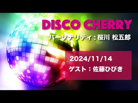 ゲスト:佐藤ひびきさん「DISCO CHERRY」2024/11/14放送