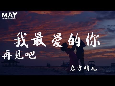 东方晴儿  再见吧我最爱的你 ( 抖音热歌 抖音 tiktok )【 我留不住爱留不住情 我留住你还有什么意义 】 动态歌词lyrics