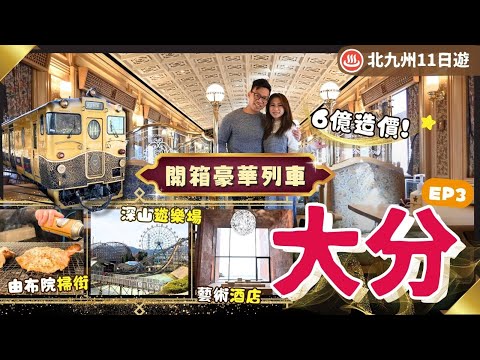 【九州自由行】EP3 大分：由布院乘6億円豪華Aru列車＼別府新開藝術溫泉酒店♨️／城島高原合家歡遊樂園．由布院再掃街．別府最高塔｜行程表下載｜湯布院｜大分縣｜九州景點｜福岡自由行｜日本自由行