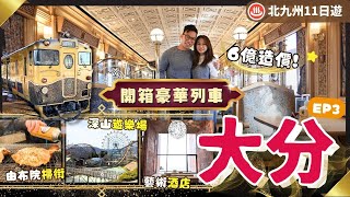 【九州自由行】EP3 大分：由布院乘6億円豪華Aru列車＼別府新開藝術溫泉酒店♨️／城島高原合家歡遊樂園．由布院再掃街．別府最高塔｜行程表下載｜湯布院｜大分縣｜九州景點｜福岡自由行｜日本自由行