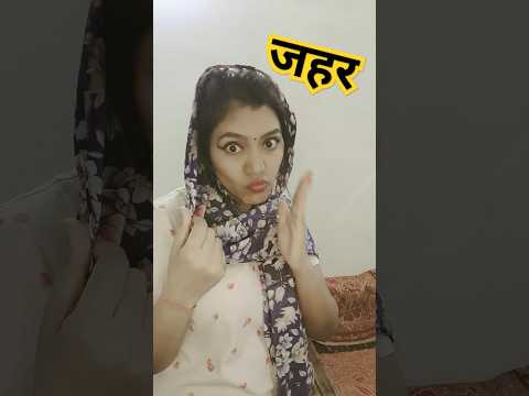 Zeher Hai 🤪🤣| funny shorts #fun #funny #shorts #comedy #trending #youtubeshorts #hhwneha