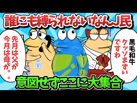 【総集編part58】誰にも縛られないなんJ民、意図せずここに大集合ｗｗｗ【ゆっくり解説】【作業用】【2ch面白いスレ】