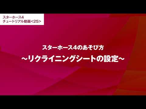 #25【スターホース4のあそび方】リクライニングシートの設定