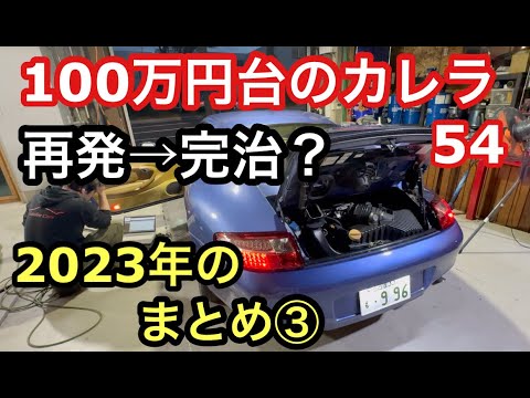 ９９６カレラと暇なおっさん（５４）2023年まとめ③最終回　エンジンストール再発→完治までの戦い