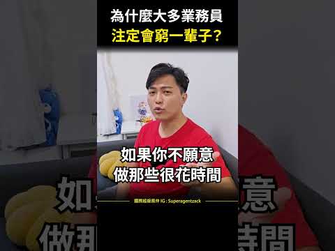 【提升業績】為什麼大多業務員，注定會窮一輩子？#shorts