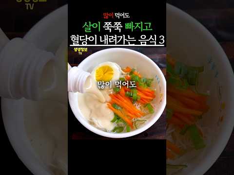 많이 먹어도 살이 쭉쭉 빠지고 혈당이 내려가는 음식3 #생생정보 #건강