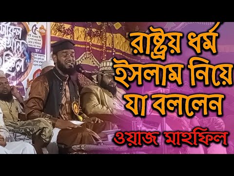 রাষ্ট্রীয় ধর্ম ইসলাম নিয়ে যা বললেন হাফেজ মাওঃ মোঃ রহমতুল্লাহ আজাদী সাহেব | AzadiSaheb | Waz Mahfil