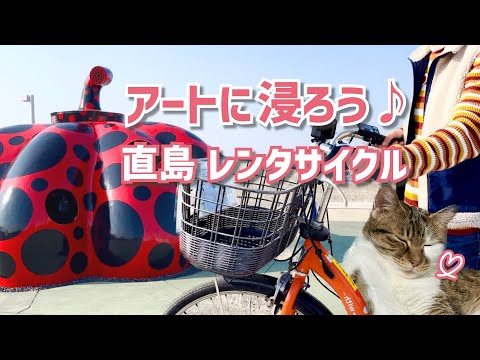 【サイクリング女子】現代アートの世界に浸ろう♡レンタサイクルで直島を探索してみた