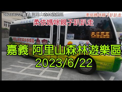 嘉義 阿里山森林遊樂區2023/6/22-05