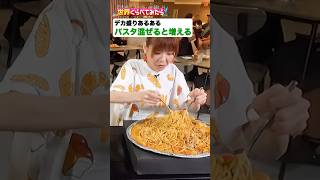 アメリカの15人前デカ盛りパスタ vs 日本の大食い女子🍝余裕の完食!?🌏#世界くらべてみたら #はらぺこツインズ