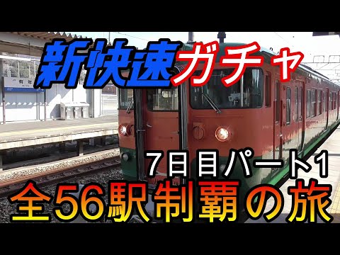 【全駅制覇シリーズ】新快速の停車全56駅制覇を目指してみた　7日目パート1(鉄道旅行)