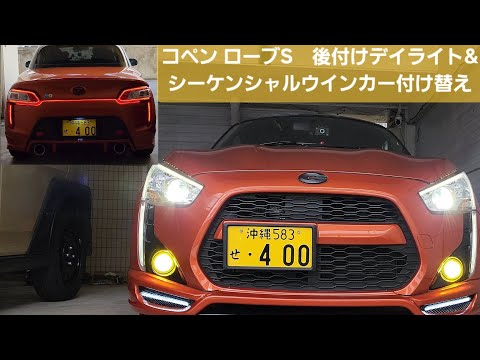 コペン ローブS　シーケンシャルウインカー&デイライト取り付け　(バンパー取り外し、配線説明)