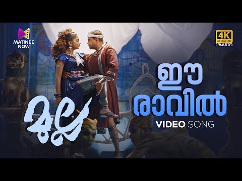 Ee Raavil Video Song | 4K Remastered | Mulla | Dileep | Meera Nandan | Lal Jose | Vidyasagar