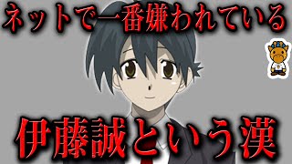 10分でわかる伊藤誠