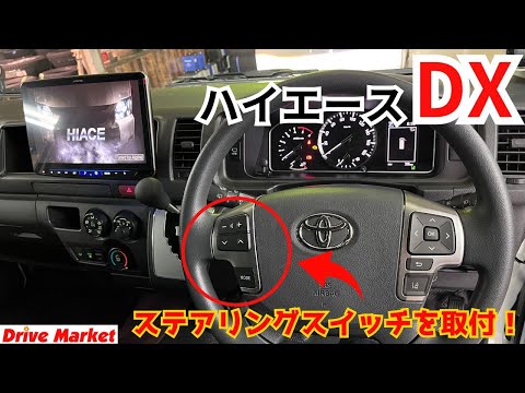 ハイエースＤＸに定番の施工に加えてステアリングスイッチを取付しました！！