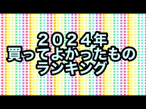 【購入品】2024年買ってよかったものランキング