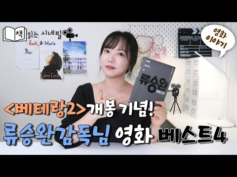 [영화감독전] 류승완감독님 영화 추천! ‘베테랑2’ 개봉 기념🎬ㅣ책 [류승완의 자세] 리뷰!