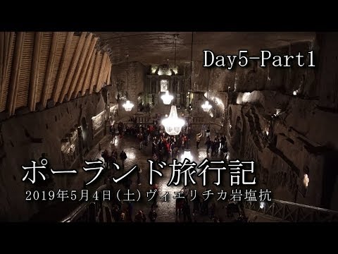 【ポーランド旅行 Day5-Part1】ヴィエリチカ岩塩抗