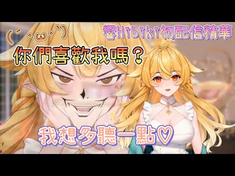 【響Hibiki精華】你們喜歡我嗎♡ 超可愛鸚鵡登場！