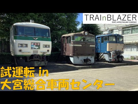 【JR東日本】大宮総合車両センター　試運転前面展望【２０９系編】